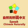 自然而然说中文 Speak Chinese Naturally